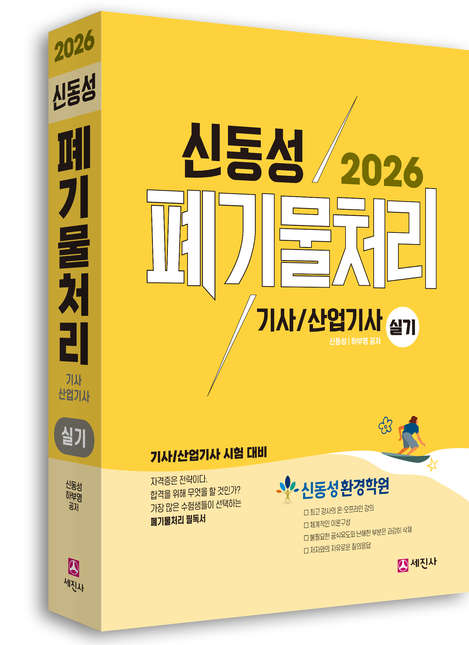 폐기물처리기사 산업기사 [실기] [2026]